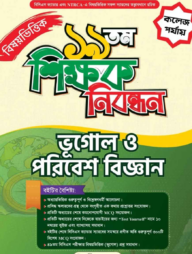 ১৯ তম শিক্ষক নিবন্ধন বিষয়ভিত্তিক (ভূগোল ও পরিবেশ বিজ্ঞান) - কলেজ পর্যায়