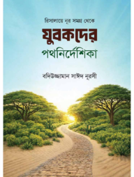 যুবকদের পথনির্দেশিকা