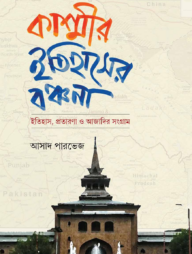 কাশ্মীর: ইতিহাসের বঞ্চনা - ইতিহাস, প্রতারণা ও আজাদির সংগ্রাম