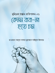 কেমন বাবা-মা হতে চান (মুমিনের সন্তান প্রতিপালন সিরিজ-১)