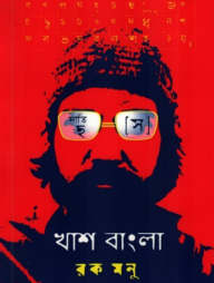 খাশ বাংলা