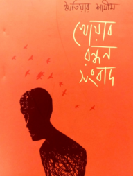 খোয়াব রন্ধন সংবাদ