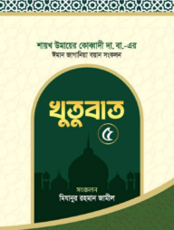 ঈমান জাগানিয়া বয়ান সংকলন (খুতুবাত-৫)