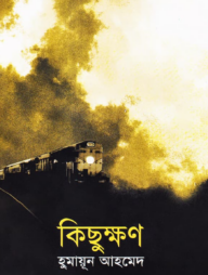 কিছুক্ষণ