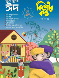 কিশোরকণ্ঠ মার্চ-২০২৬