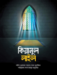 কিয়ামুল লাইল