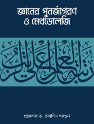 জ্ঞানের পুনর্জাগরণ ও মেথডোলজি (পেপারব্যাক)
