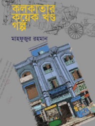 কলকাতার কয়েক খন্ড গল্প