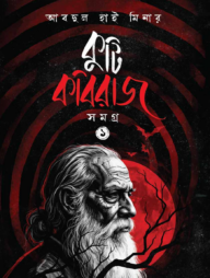 কুটি কবিরাজ সমগ্র ১ 