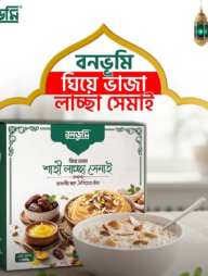 বনভূমি ঘিয়ে ভাজা লাচ্ছা সেমাই  (১ কেজি)