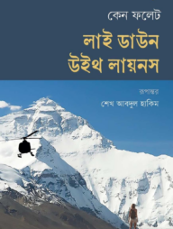 লাই ডাউন উইথ লায়নস