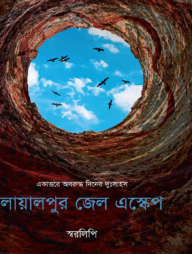 লায়ালপুর জেল এস্কেপ