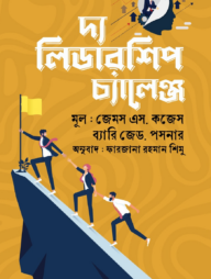 দ্য লিডারশিপ চ্যালেঞ্জ