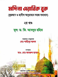 মদিনা এরাবিক বুক (কুরআন ও হাদীস অনুধাবনে সহজ সমাধান) ২য় খন্ড
