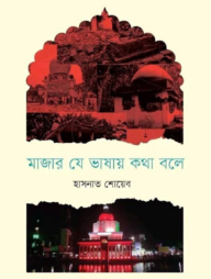 মাজার যে ভাষায় কথা বলে