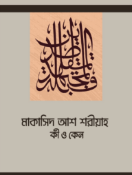 মাকাসিদ আশ শরীয়াহ কী ও কেন 