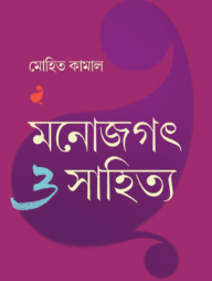 মনোজগৎ ও সাহিত্য