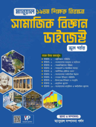 ম্যানুয়াল ১৯ তম শিক্ষক নিবন্ধন সামাজিক বিজ্ঞান ডাইজেস্ট