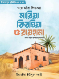 গল্পে আঁকা প্রিয়তমা  মারিয়া কিবতিয়া ও রায়হানা রাযি.