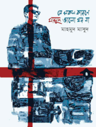 যে সকল কারণে মাসুদ ভালো হয় না