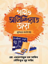 গণিত অলিম্পিয়াড জয় (জুনিয়র ক্যাটাগরি) (পেপারব্যাক)