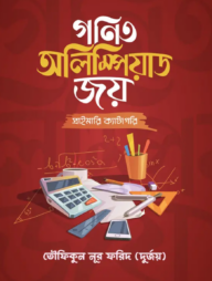 গণিত অলিম্পিয়াড জয় (প্রাইমারি ক্যাটাগরি)(পেপারব্যাক)