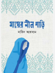 মায়ের নীল শাড়ি 