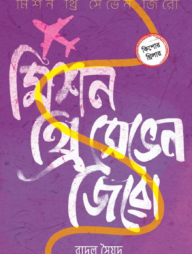 মিশন থ্রি সেভেন জিরো