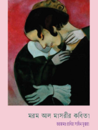 মরম আল মাসরী'র কবিতা