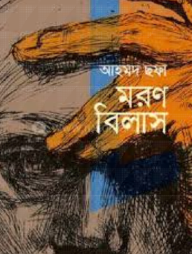 মরণবিলাস