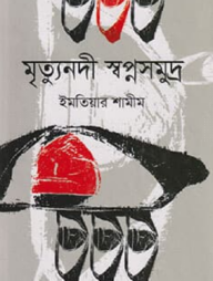 মৃত্যুনদী স্বপ্নসমুদ্র
