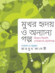 মুখর হৃদয় ও অন্যান্য গল্প