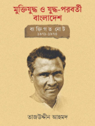 মুক্তিযুদ্ধ ও যুদ্ধ-পরবর্তী বাংলাদেশ: ব্যক্তিগত নোট ১৯৭১-১৯৭৩