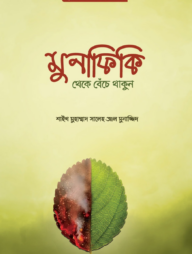মুনাফিকি থেকে বেঁচে থাকুন