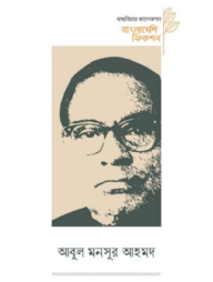 বাংলাদেশি ফিকশন আবুল মনসুর আহমদ
