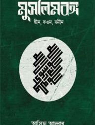 মুসলিমবঙ্গ