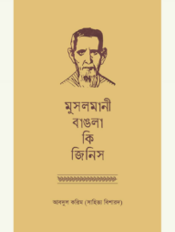 মুসলমানী বাঙলা কি জিনিস