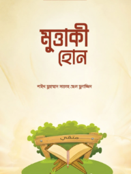 মুত্তাকি হোন (পেপারব্যাক)