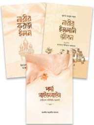 নারীর আত্মশুদ্ধি প্যাকেজ