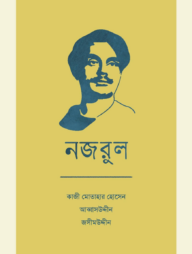 নজরুল