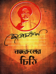 নজরুলের চিঠি