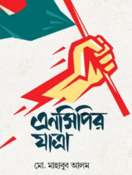 এনসিপির যাত্রা