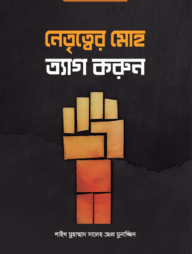 নেতৃত্বের মোহ ত্যাগ করুন