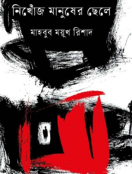 নিখোঁজ মানুষের ছেলে