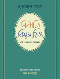 নির্বাচিত বিশ্বসাহিত্য পাঠ ও গ্রন্থাগার পরিকল্পনা