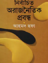 নির্বাচিত অরাজনৈতিক প্রবন্ধ 