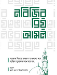 নবিজির প্রিয় আমল