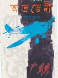 অভ্রভেদী [অয়ন-জিমি সিরিজ]