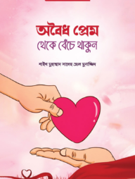 অবৈধ প্রেম থেকে বেঁচে থাকুন(পেপারব্যাক)