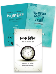 অলসতা থেকে মুক্তি